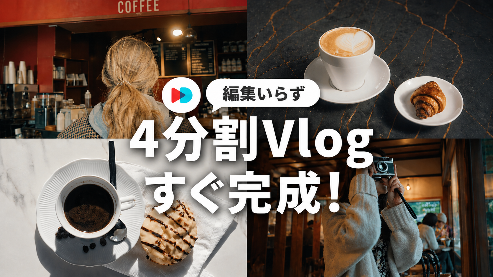 4分割動画の作り方｜4つのクリップで簡単Vlog編集