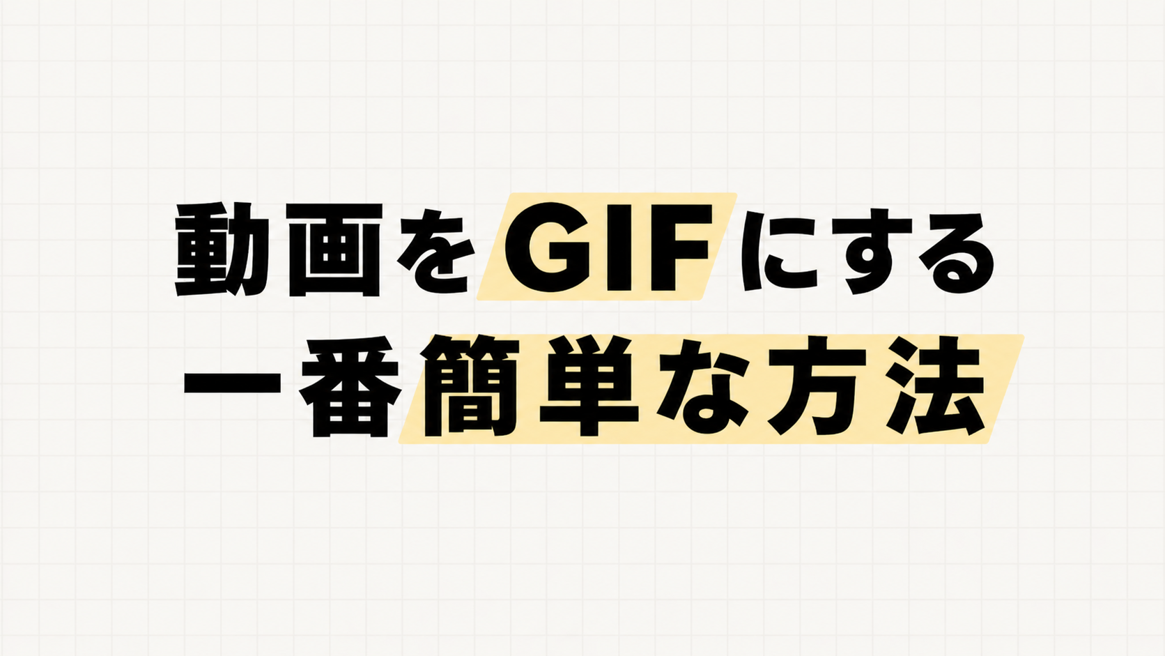 動画をGIFにする一番簡単な方法