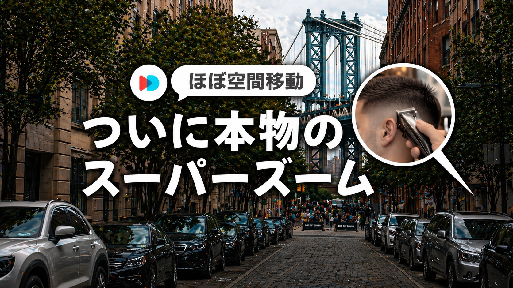 妙にリアルに見えるスーパーズーム