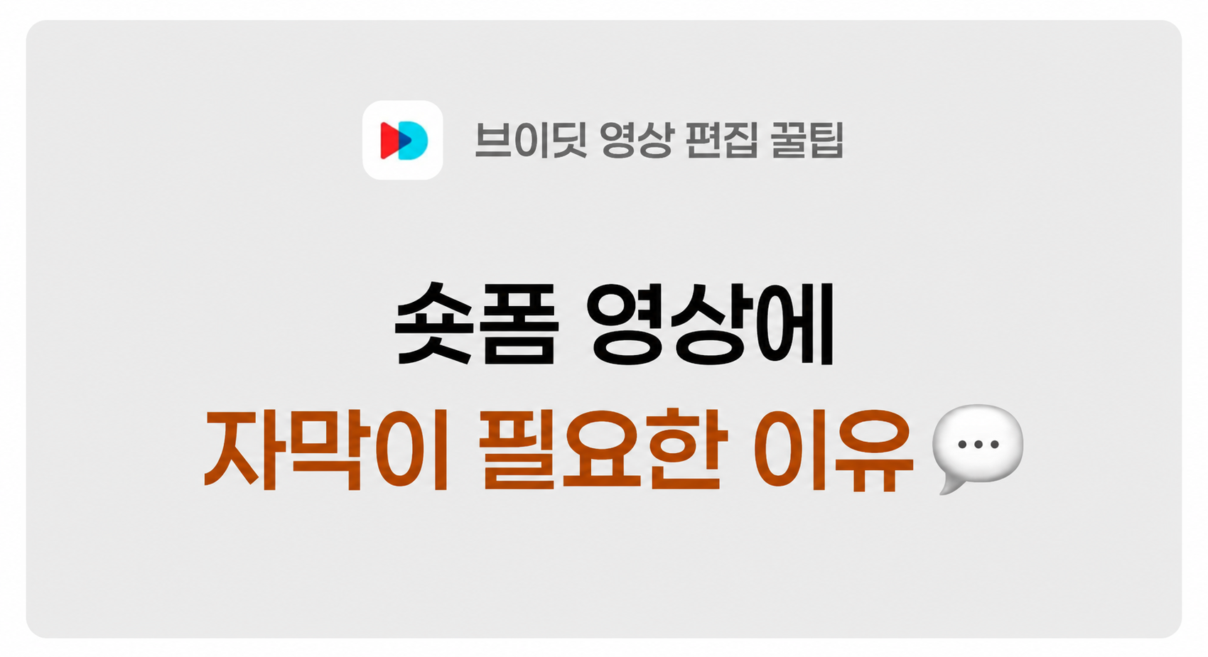 숏폼 영상에 자막이 필요한 이유