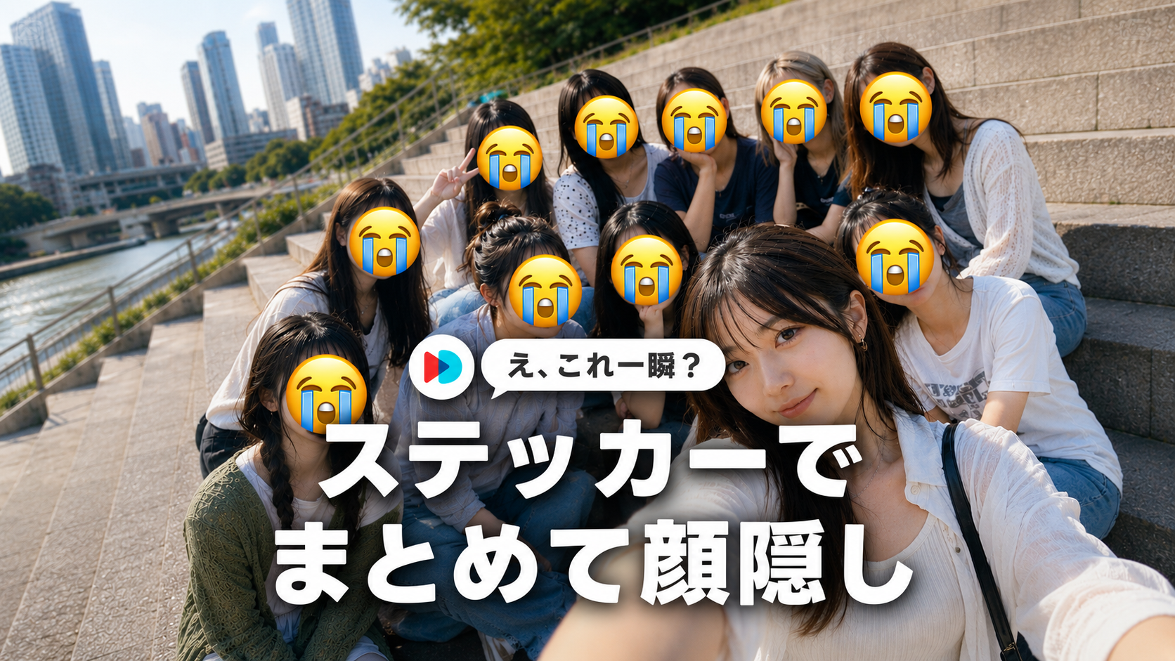 写真や動画の顔を簡単に隠す方法｜顔モザイクステッカーの使い方